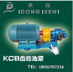 山東萊州東森泵業廠價批發KCB齒輪泵 可靠輸送解決方案